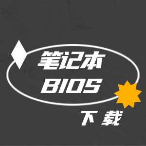 笔记本BIOS