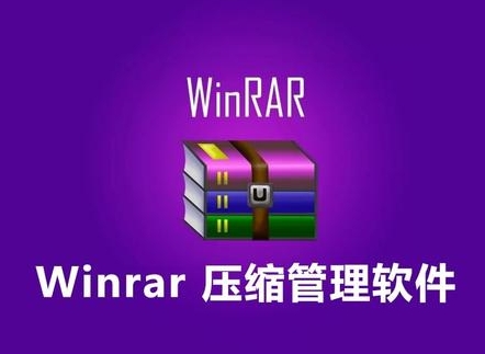 winrar64位中文版免费下载|解压缩软件|好用推荐-修呗修呗