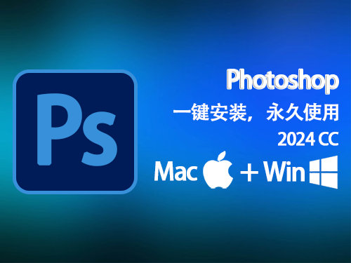 PS 2024（Photoshop cc 2024）免费下载|简体中文|一键安装永久使用-修呗修呗
