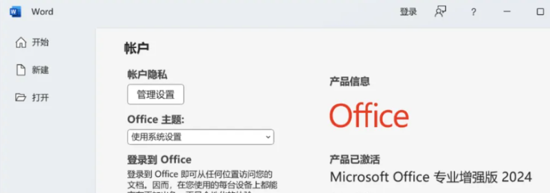 图片[19]-Microsoft Office 2024（正式版）免费下载|简体中文|附完整安装教程-修呗修呗