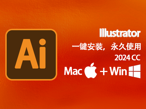 Ai 2024（illustrator cc 2024）免费下载|简体中文|一键安装永久使用-修呗修呗