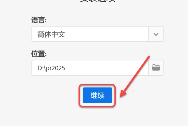 图片[5]-Pr 2025（Premiere 2025）免费下载|简体中文|一键安装永久使用-修呗修呗
