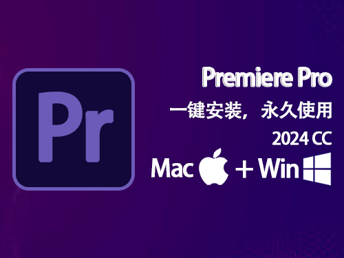 Pr 2024（Premiere 2024）免费下载|简体中文|一键安装永久使用-修呗修呗