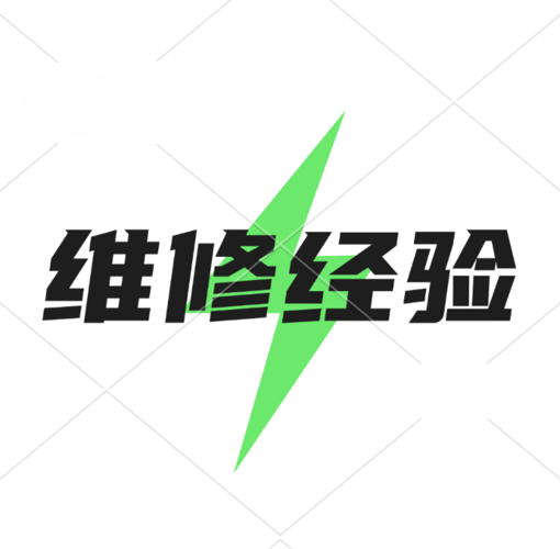 论坛话题  维修经验-修呗修呗