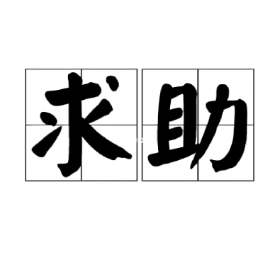 论坛话题  求助帖-修呗修呗