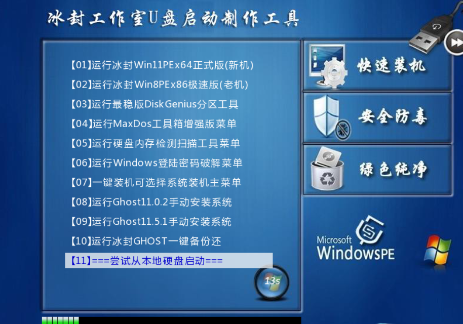 冰封U盘启动-PE系统制作工具|技术员版18.0-修呗修呗