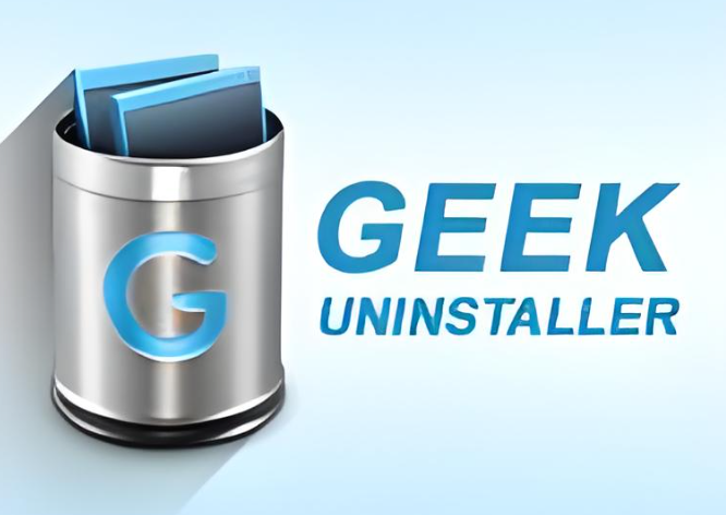 Geek Uninstalle 高效卸载工具-修呗修呗