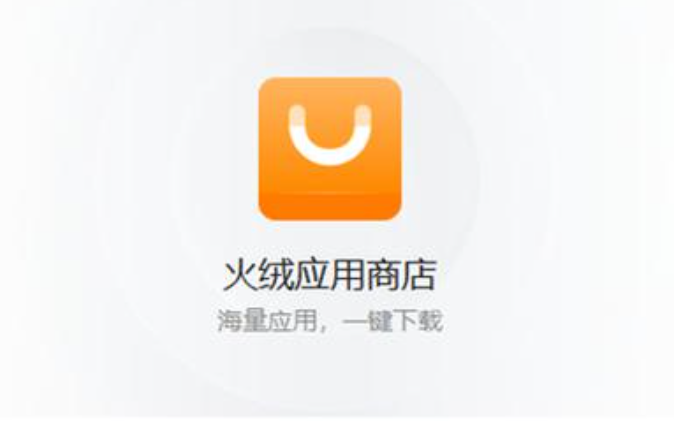 火绒应用商店-一站式管理应用软件-修呗修呗