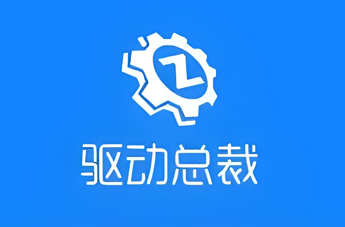 驱动总裁-绿色版免安装|一键运行exe-修呗修呗