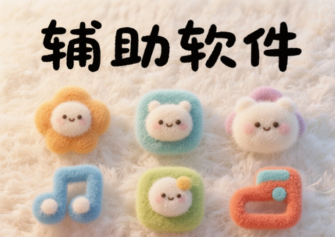 辅助软件--修呗修呗