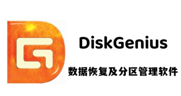 DiskGenius 硬盘分区及数据恢复软件|一键运行版-修呗修呗