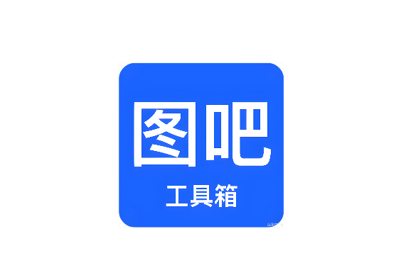 图吧工具箱 | 开箱即用-免安装版-修呗修呗