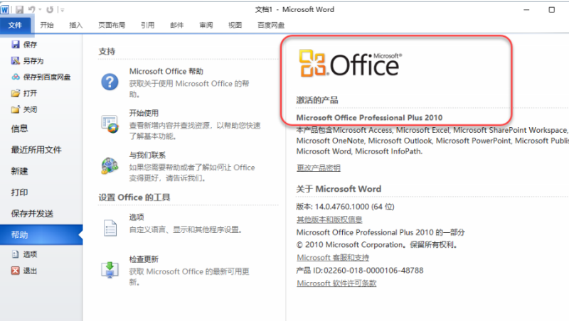 图片[18]-Office2010-64bit-中文简体|免费下载|永久使用|附完整安装教程-修呗修呗