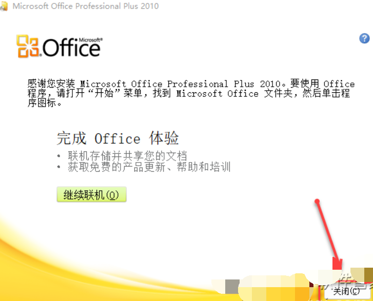 图片[8]-Office2010-64bit-中文简体|免费下载|永久使用|附完整安装教程-修呗修呗